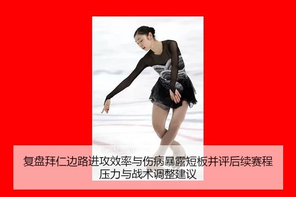 复盘拜仁边路进攻效率与伤病暴露短板并评后续赛程压力与战术调整建议